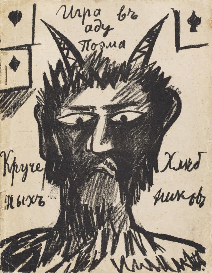 Igra v adu. Poema. (Ein Spiel in der Hölle. Gedicht  / A Game in Hell. Poem).