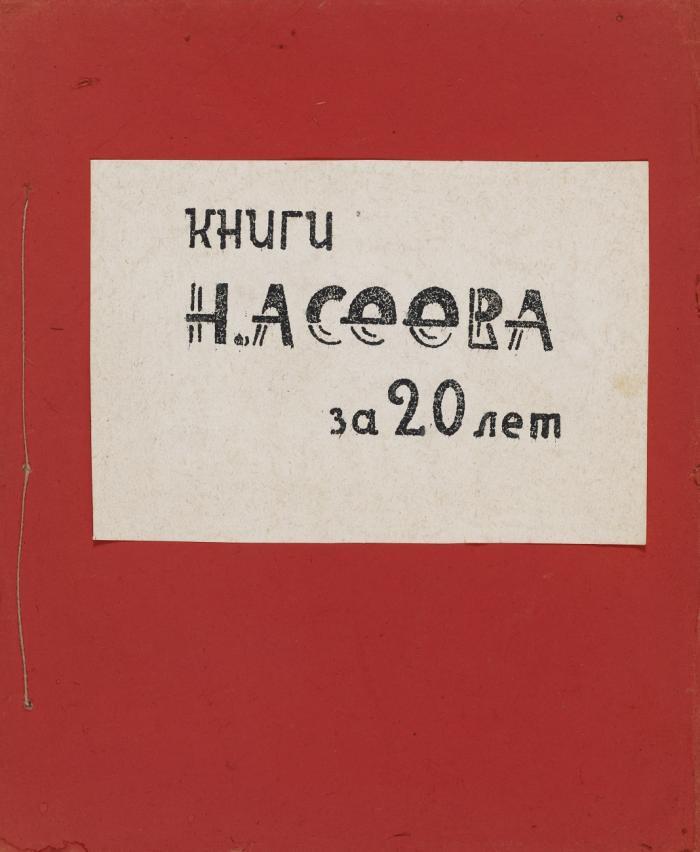 Knigi N. Aseeva za 20 let. (20 Jahre Bücher von N. Assev. / Books of N. Aseev in 20 Years).