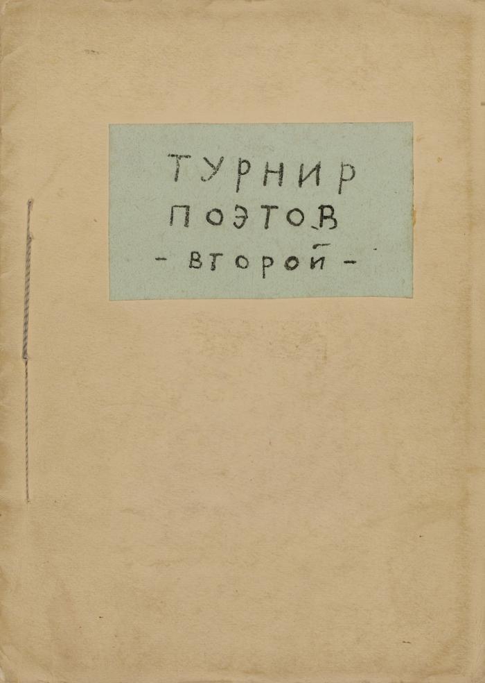 Turnir poetov. Vtoroj. (Turnier der Dichter. Zweite Ausgabe. / Tournament of Poets. Second Issue).