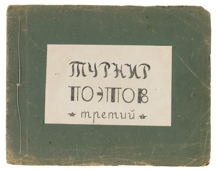 Turnir poetov. Tretij. (Turnier der Dichter. Dritte Ausgabe. / Tournament of Poets. Third Issue).