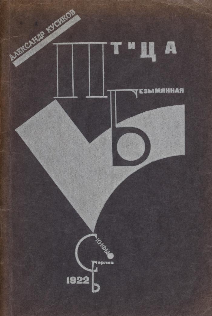 Ptica bezymjannaja. Izbrannye stichi 1917-1921. (Der ungenannte Vogel. Gedichte. / Bird without a Name. Collected verse 1917-1921.).