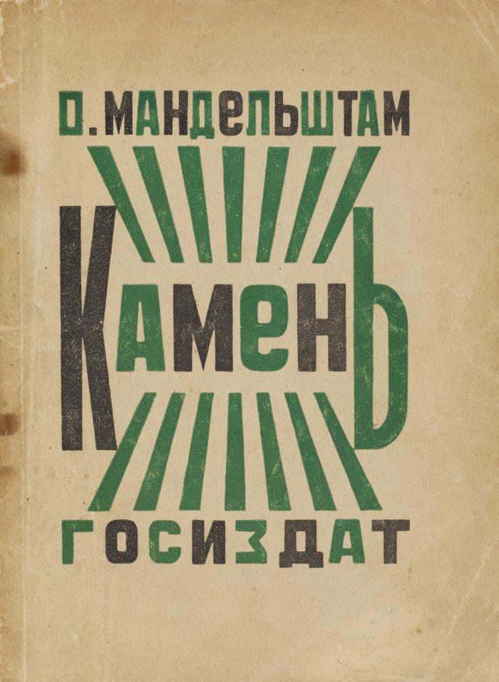 Kamen'. Pervaja kniga stichov. (Stein. Erster Gedichtband. / Stone. First Book of Verse.).