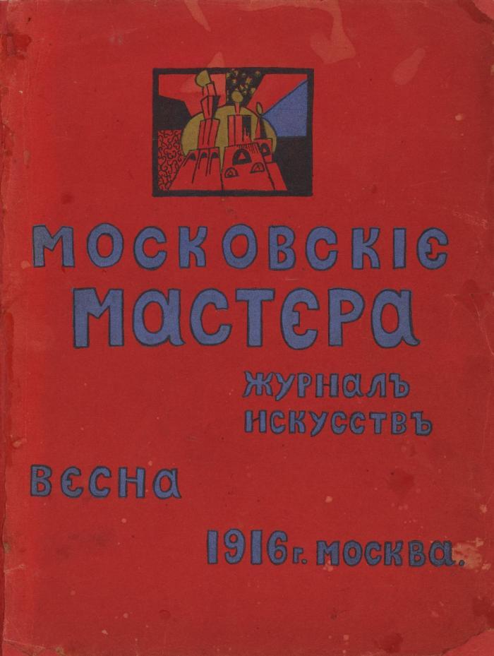 Moskovskie mastera. Zhurnal' iskusstv'. Vesna 1916. (Moskauer Meister. Kunstjournal. Frühjahr 1916. / Moscow Masters. Art Journal. Spring 1916). [Red. Samuil Vermel]. (Alles Erschienene).