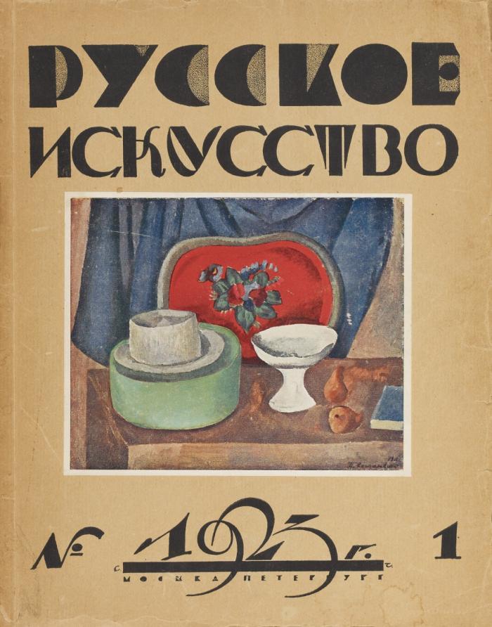 Russkoe iskusstvo. Chudozhestvennyj zhurnal. (Russische Kunst. Kunstzeitschrift ./ Russian Art. Art Journal.). No. 1 und 2-3, 1923. 2 Bde (alles Erschienene). Redaktion S. Abramov.