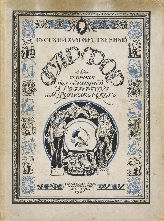 Russkij chudozhestnennyj farfor. Sbornik statej o Gosudarstvennom farforom zavode. (Russisches Künstlerporzellan. Sammlung von Beiträgen über die Staatl. Porzellanmanufaktur. / Russian artistic porcelain. Collection of Essays on the State Porcelain Manufactory). 
Dazu 1 weiterer Band von Gollerbach zum Thema.
