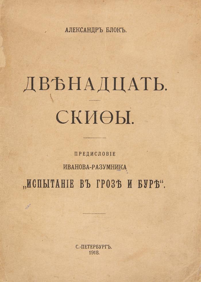 Dvenadcat'. Skify. Predislovie Ivanova-Razumnika. (Die Zwölf. Skythen. Vorw. von Ivanov-Razumnik. / The Twelve. The Skythians.).