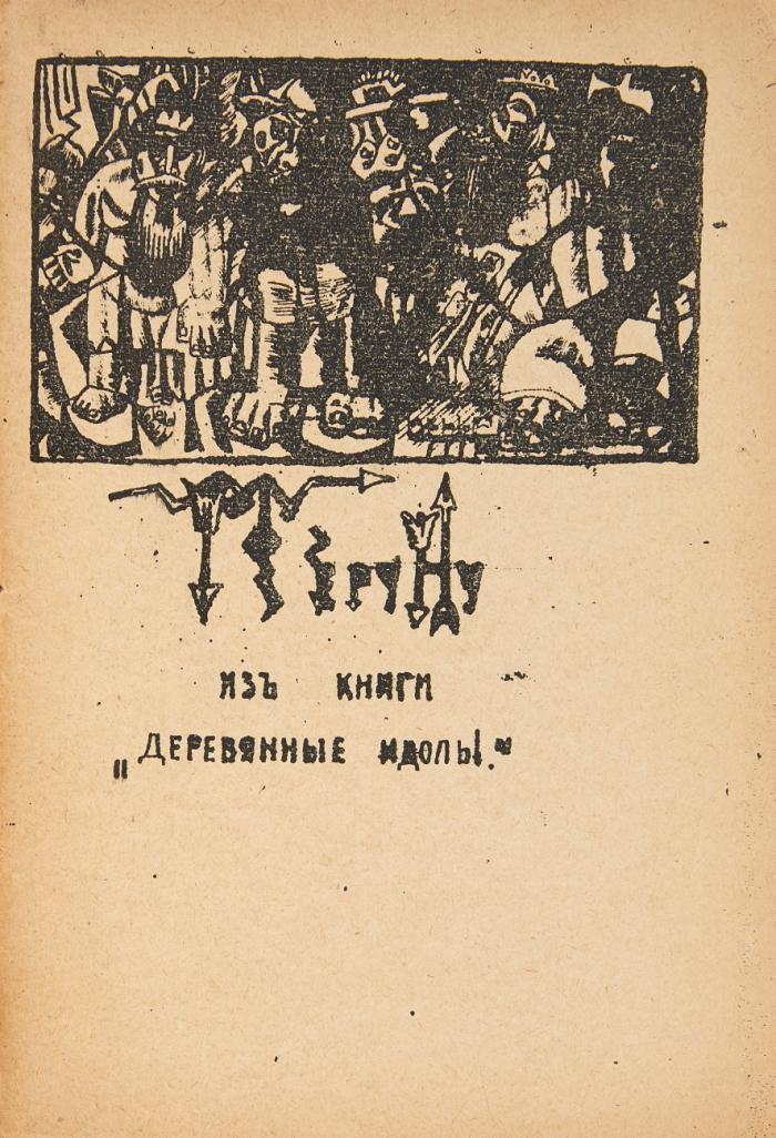 Izbornik stichov s poslesloviem rechiaria. 1907-1914.gg.