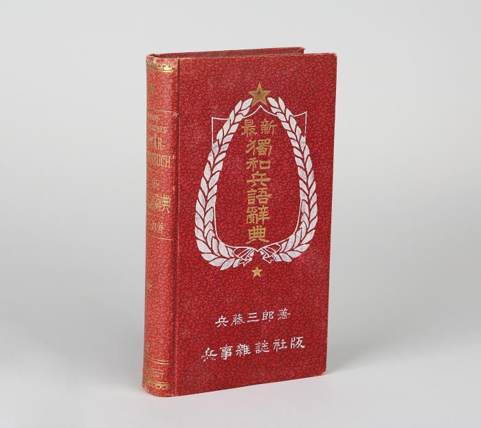 Hyōdō, Saburō: Das Neueste Deutsch-Japanische Militärwörterbuch.